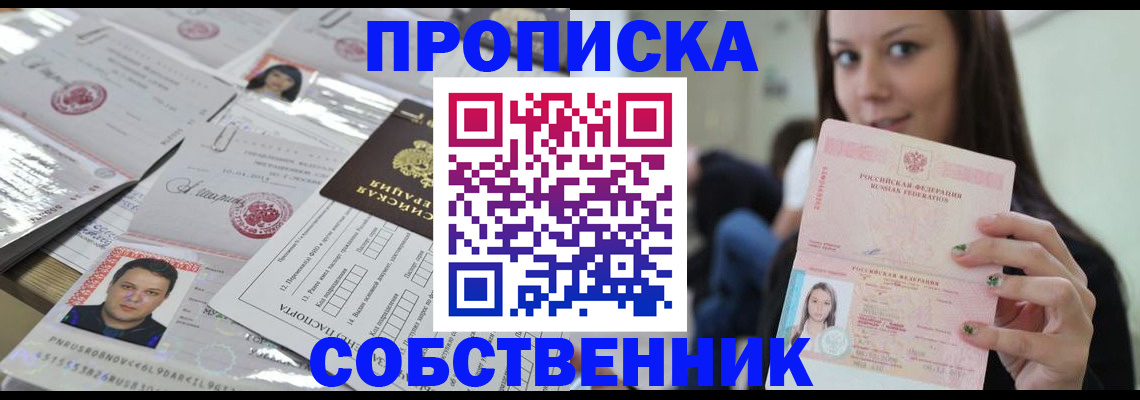 прописка от собственника в Сердобске